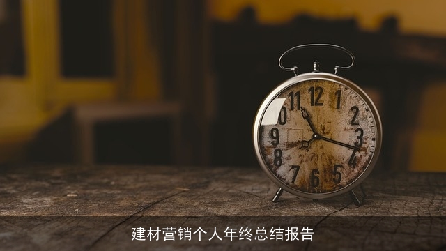 建材营销个人年终总结报告