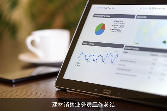 建材销售业务员工作总结