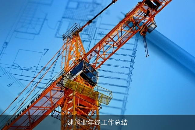 建筑业年终工作总结