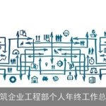 建筑企业工程部个人年终工作总结
