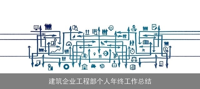 建筑企业工程部个人年终工作总结