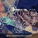 建筑公司采购员年终总结范文