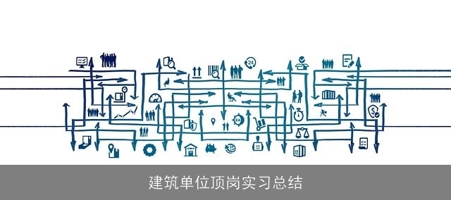 建筑单位顶岗实习总结