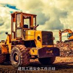 建筑工地安全工作总结
