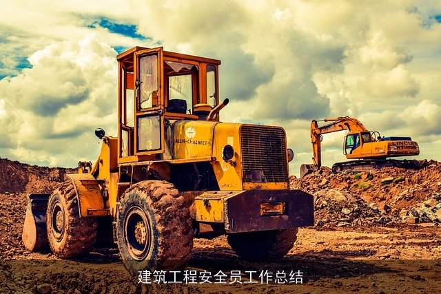 建筑工程安全员工作总结