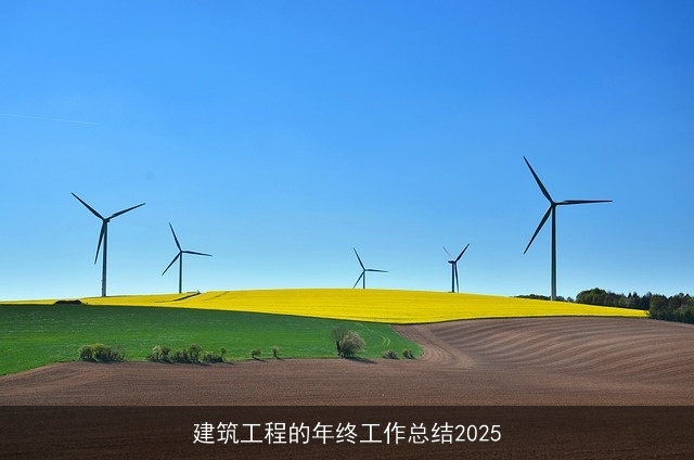 建筑工程的年终工作总结2025