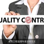 建筑工程监理年度总结范文