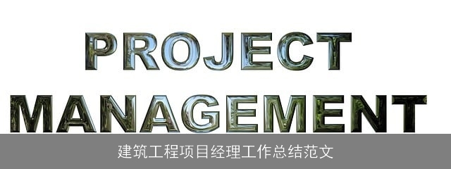 建筑工程项目经理工作总结范文