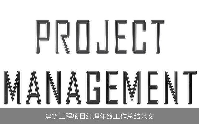 建筑工程项目经理年终工作总结范文