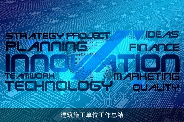 建筑施工单位工作总结