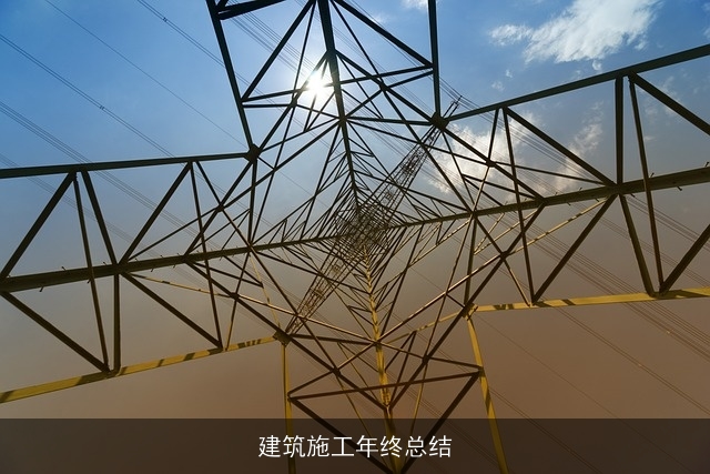 建筑施工年终总结