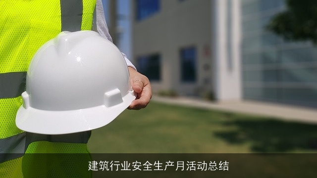 建筑行业安全生产月活动总结