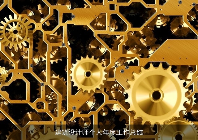 建筑设计师个人年度工作总结