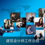 建筑设计师工作总结