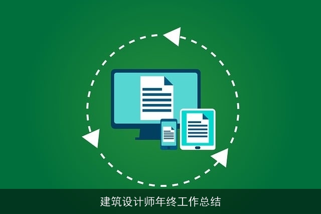 建筑设计师年终工作总结