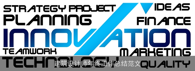 建筑设计师年终工作总结范文
