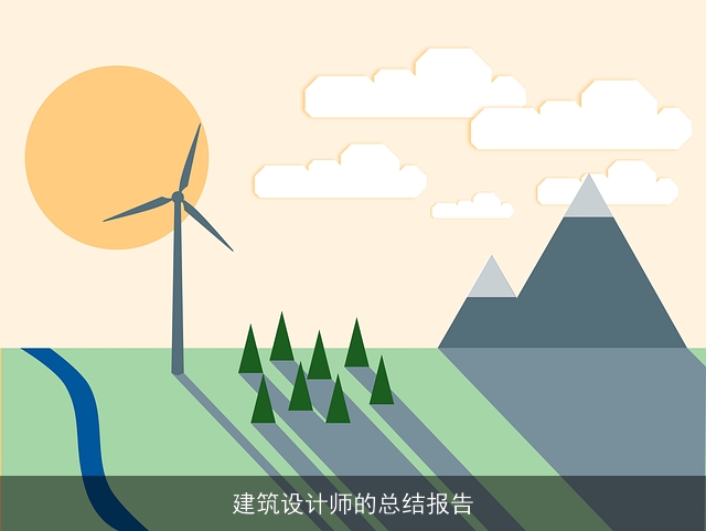 建筑设计师的总结报告