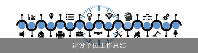 建设单位工作总结
