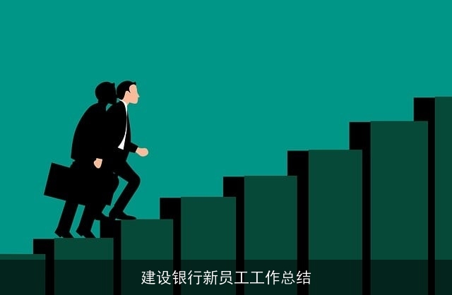 建设银行新员工工作总结