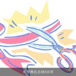 开学典礼总结500字