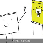 开学第一周工作总结