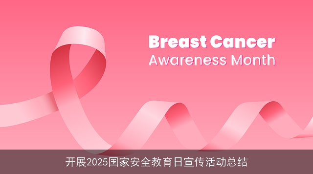 开展2025国家安全教育日宣传活动总结