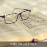 开展教研活动的总结范文