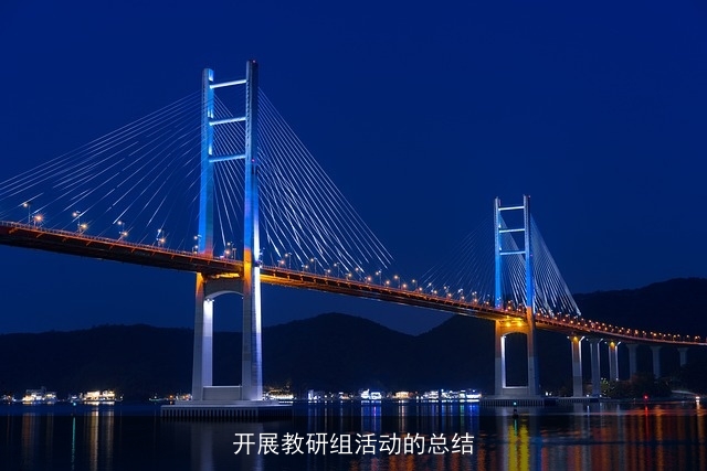 开展教研组活动的总结