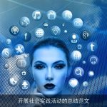 开展社会实践活动的总结范文