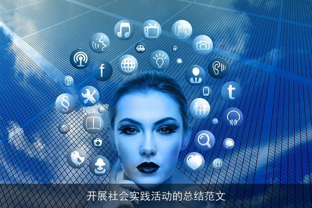 开展社会实践活动的总结范文