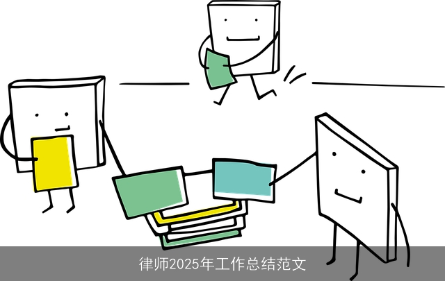 律师2025年工作总结范文