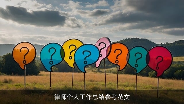 律师个人工作总结参考范文