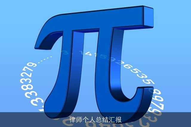 律师个人总结汇报