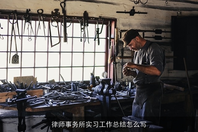 律师事务所实习工作总结怎么写