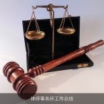 律师事务所工作总结