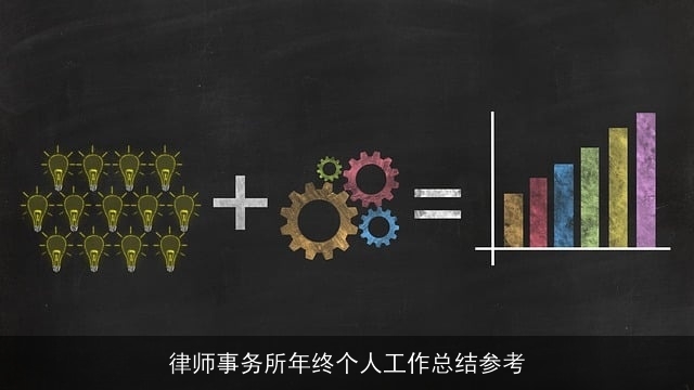 律师事务所年终个人工作总结参考