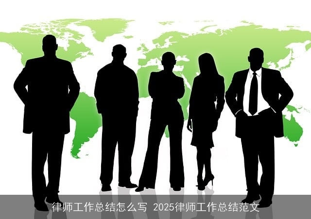 律师工作总结怎么写 2025律师工作总结范文