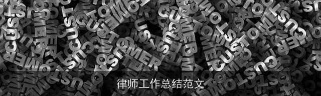 律师工作总结范文
