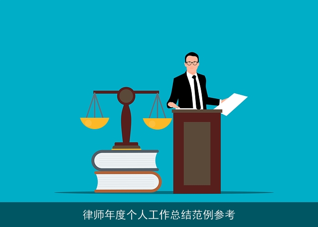 律师年度个人工作总结范例参考