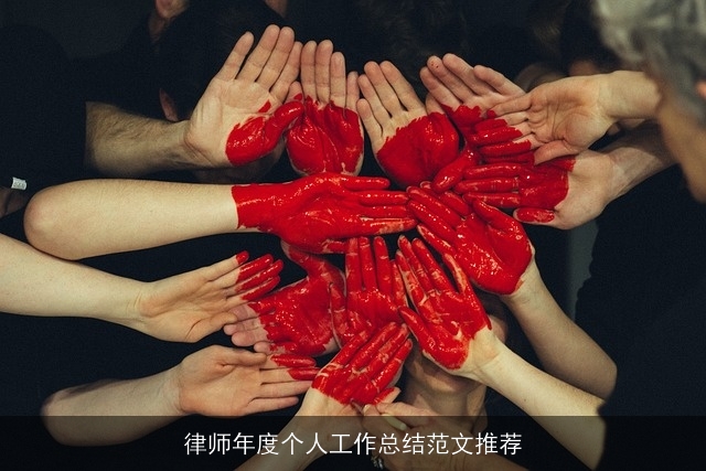 律师年度个人工作总结范文推荐