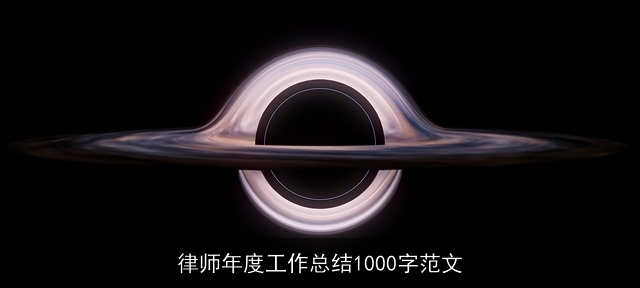 律师年度工作总结1000字范文