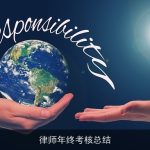 律师年终考核总结