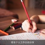 德育个人工作总结分享