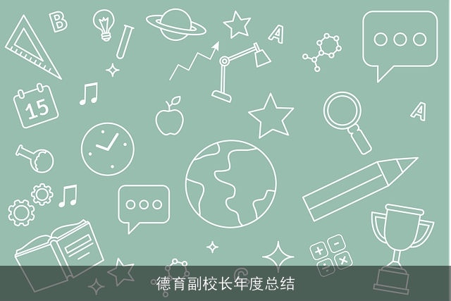 德育副校长年度总结