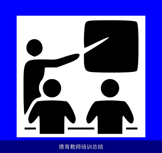 德育教师培训总结