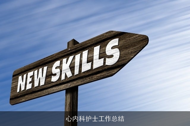心内科护士工作总结