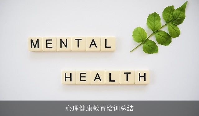 心理健康教育培训总结