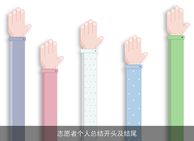 志愿者个人总结开头及结尾