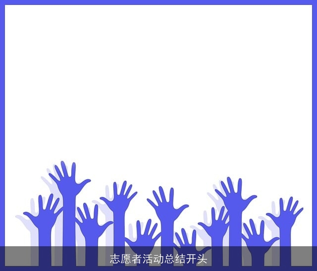 志愿者活动总结开头