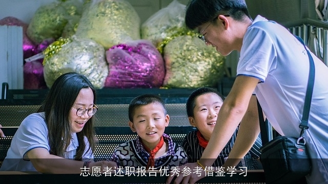 志愿者述职报告优秀参考借鉴学习